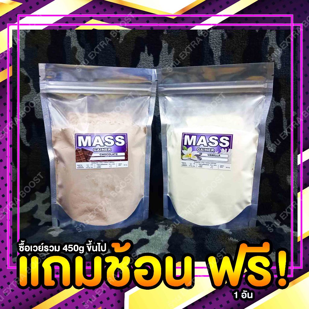 Mass Gainer เวย์โปรตีนสำหรับคนผอมมากๆ ต้องการให้ตัวใหญ่ขึ้น หนาขึ้น กล้ามโตขึ้น ขนาด 100g ขึ้นไป