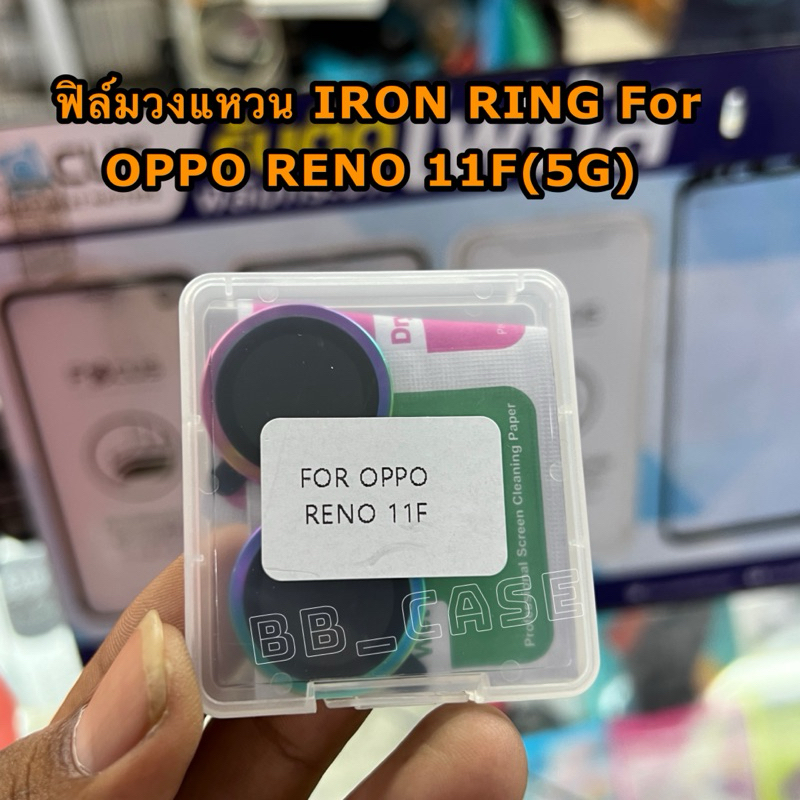 ฟิล์มวงแหวนIRON RING รุ่น OPPO RENO 11F สินค้าตรงรุ่น กันรอยขีดข่วน ป้องกันเลนส์กล้อง สินค้าพร้อมส่งในไทย