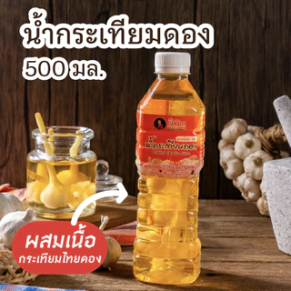 [สะอาด] แม่บ้าน น้ำกระเทียมดอง ผสมเนื้อกระเทียมไทยดอง 500 มล. หอมกลิ่นกระเทียม