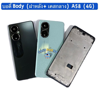 บอดี้ Body（ฝาหลัง+ เคสกลาง） OPPO A58 (4G) แถมปุ่มเพิ่มเสียง-…