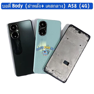 บอดี้ Body（ฝาหลัง+ เคสกลาง） OPPO A58 (4G) แถมปุ่มเพิ่มเสียง-ลดเสียง + เลนส์กล้อง
