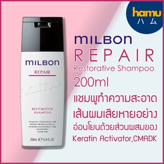 MILBON® Restorative Shampoo 200ml