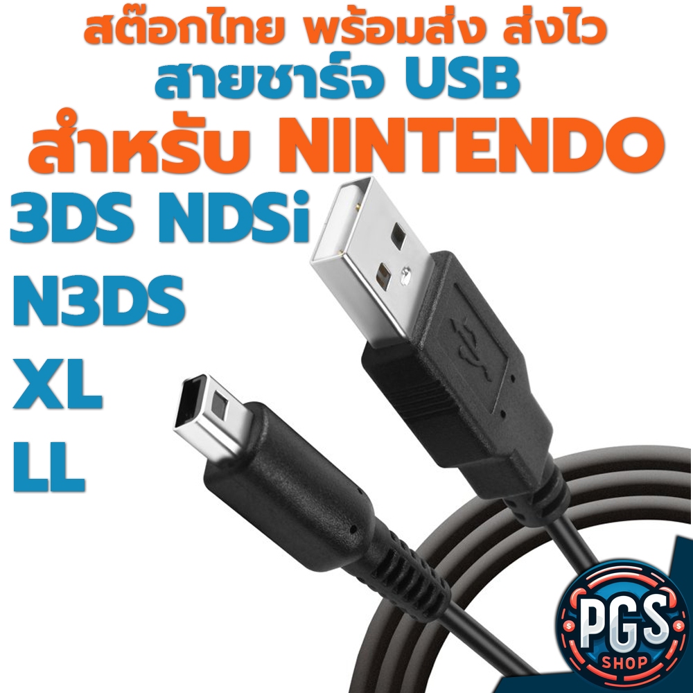 3DS สายชาร์จ 3ds 2ds NDSi USB สำหรับNintendo รุ่น NSDi NDSi Dsi DSXL 3DS 3DSXL 2DS NEW3DS BX016-3