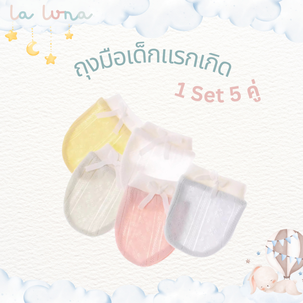 La Luna ถุงมือเด็กแรกเกิด กันขีดข่วน 1 เซต 5 คู่