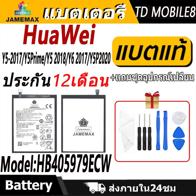 แบตเตอรี่ HuaWei Y5-2017/Y5Prime/Y5 2018/Y6 2017/Y5P2020 Battery/Battery JAMEMAX ประกัน 12 เดือน