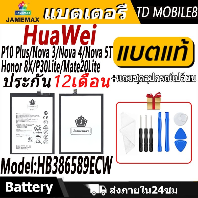 แบตเตอรี่ Huawei P10 Plus/Nova 3/Nova 4/Nova 5T/Honor 8X/P30Lite/Mate20Lite  Battery/Battery JAMEMAX ประกัน 12เดือน