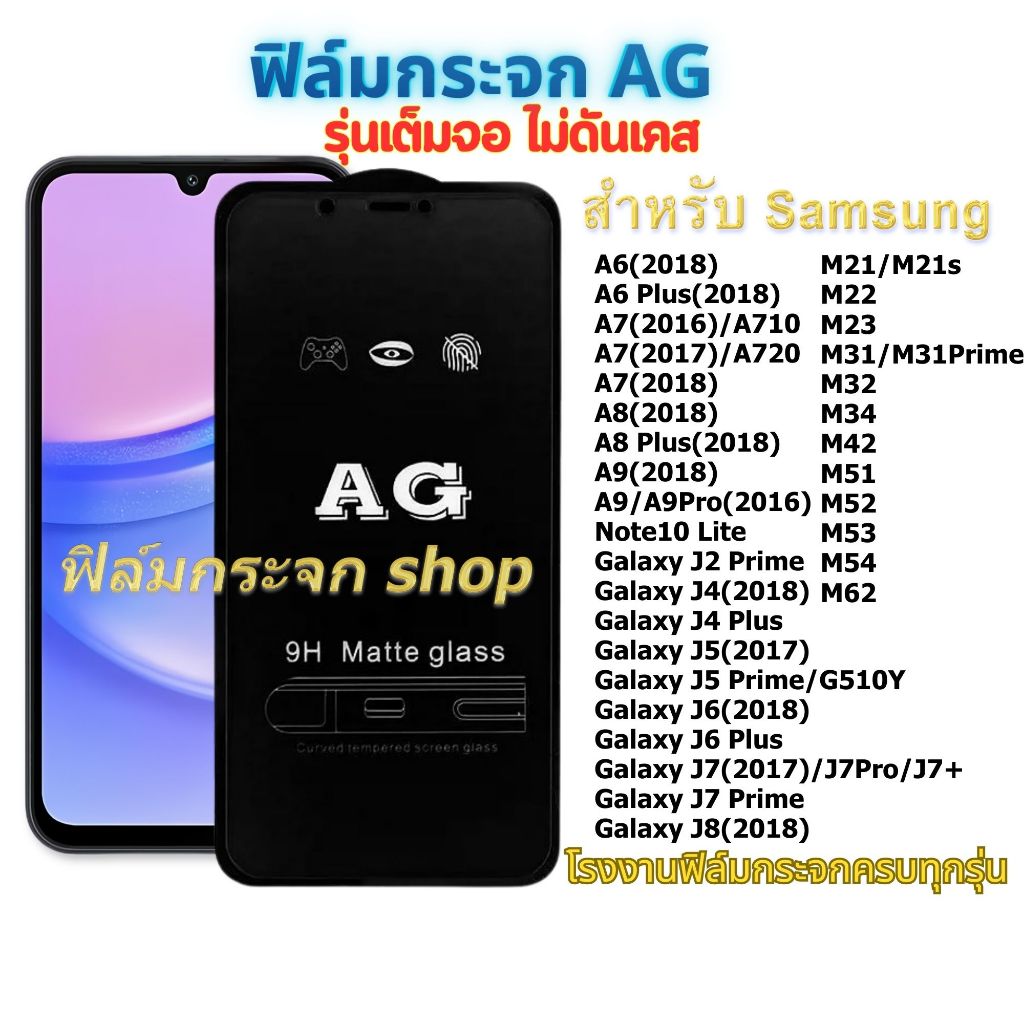 ฟิล์มกระจก ด้าน โทรศัพท์มือถือ ใช้สำหรับซัมซุง เต็มจอ AG หน้าจอ มือถือ ทุกรุ่น! GalaxyA6-2018 Note10Lite J2Prime M31 M52