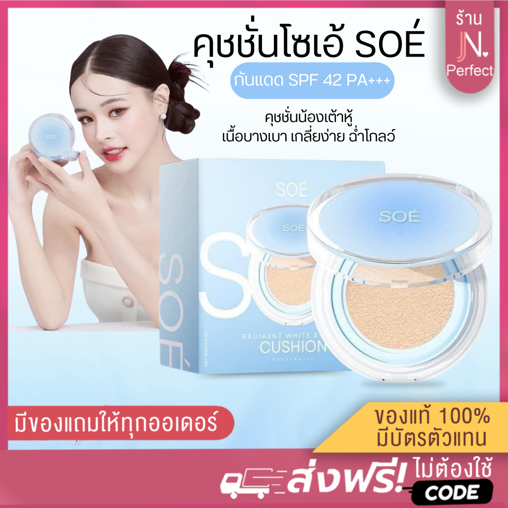 คุชชั่นโซเอ้ [ ลดในไลฟ์𝟱𝟬%] Cusion Soe' คุชชั่นน้องเต้าหู้ กันแดด SPF42 PA+++ บางเบา ปกปิด คุมมัน กันน้ำ