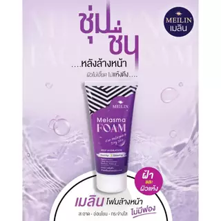 Meilin Facial Foam 105 g. เมลิน โฟมล้างหน้าชนิดอ่อนโยน ไม่มีฟอง ล้างเครื่องสำอาง