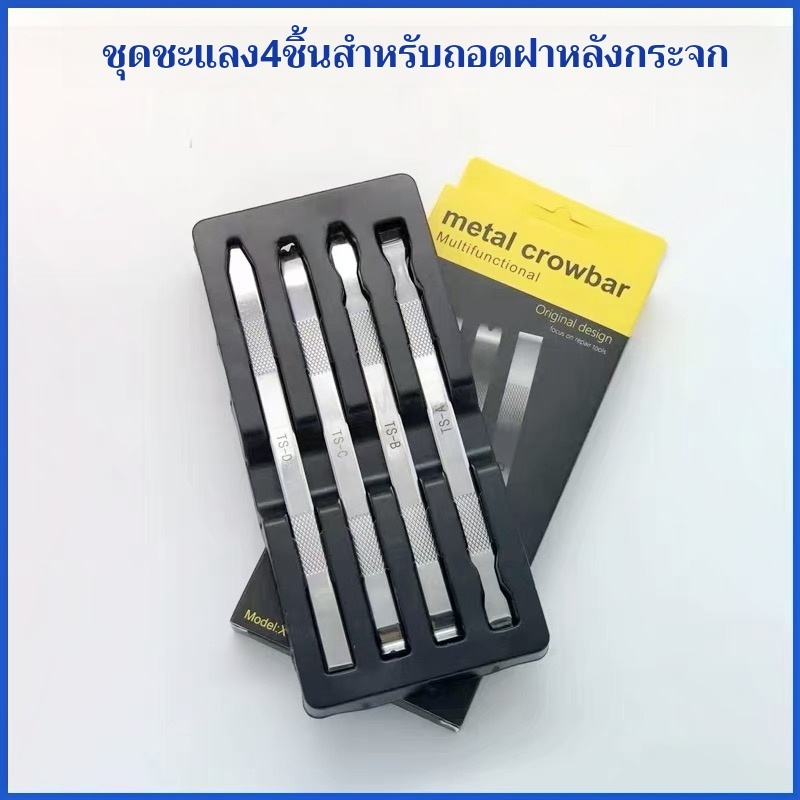 TS-A/TS-B/TS-C/TS-D เหล็กแกะจอแกะฝาหลัง อย่างดี4in1 XHZC-125