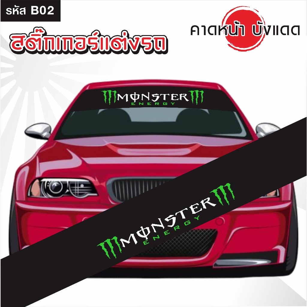 สติ๊กเกอร์ คาดหน้า บังแดด รถยนต์ เก๋ง กระบะ และSUV