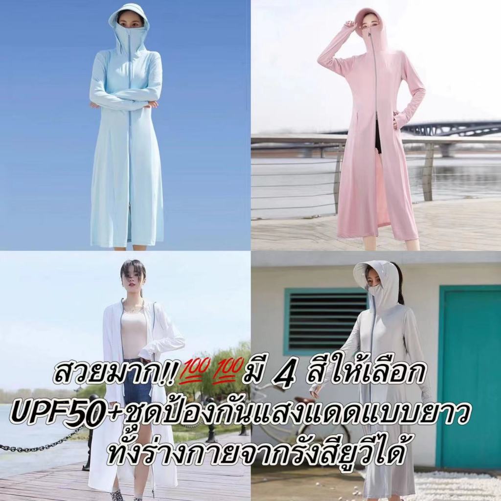 สไตล์ยอดนิยมมากUPF50+เสื้อผ้าป้องกันแสงแดดแบบยาวสำหรับผู้หญิงสำหรับปั่นจักรยานป้องกันรังสียูวีทั้งตัว