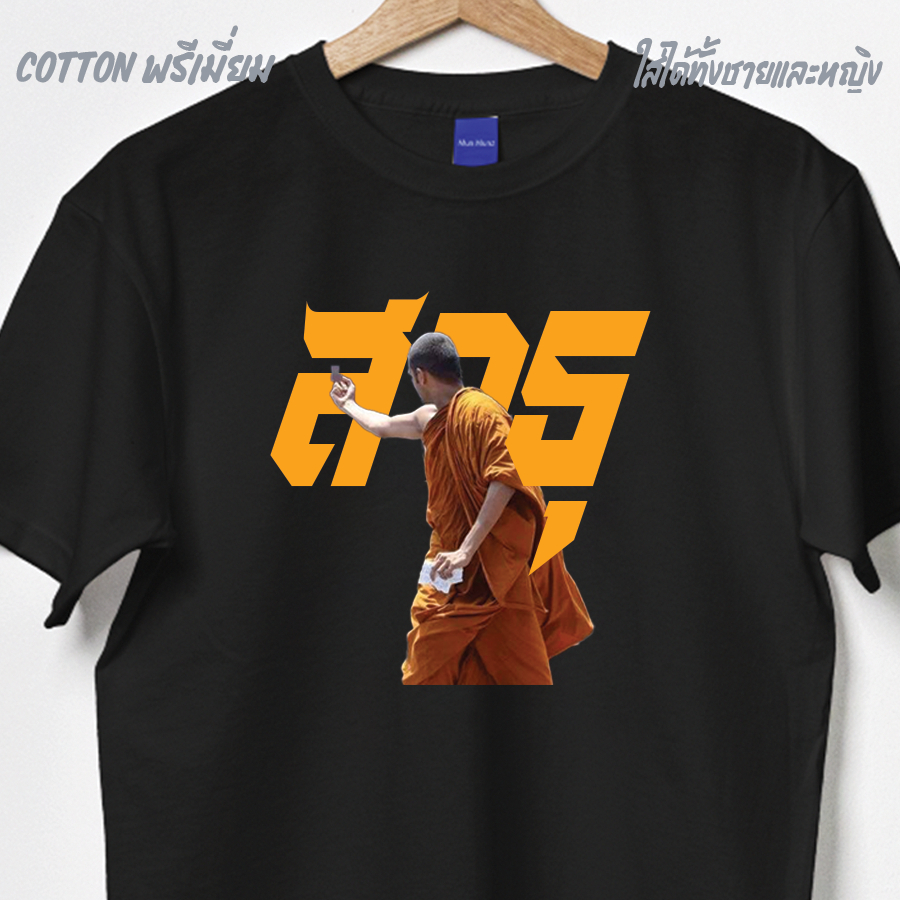 เสื้อยืด เสื้อแฟชั่น สาธุ นะโยม Cotton 100% ผ้าดีมาก มีไซส์ใหญ่ Plus Big size 2xl 3xl 4xl 5xl รอบอก 60 นิ้ว