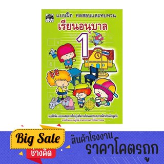 changkid แบบฝึกหัด เรียนอนุบาล 1 เตรียมความพร้อม ทดสอบและทบท…