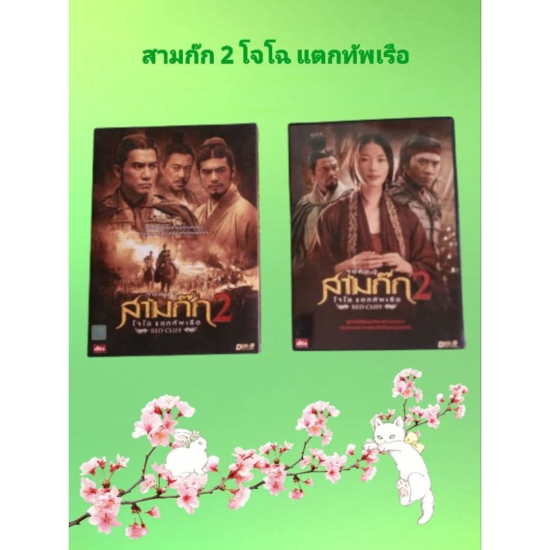 DVDสามก๊ก2 โจโฉแตกทัพเรือ