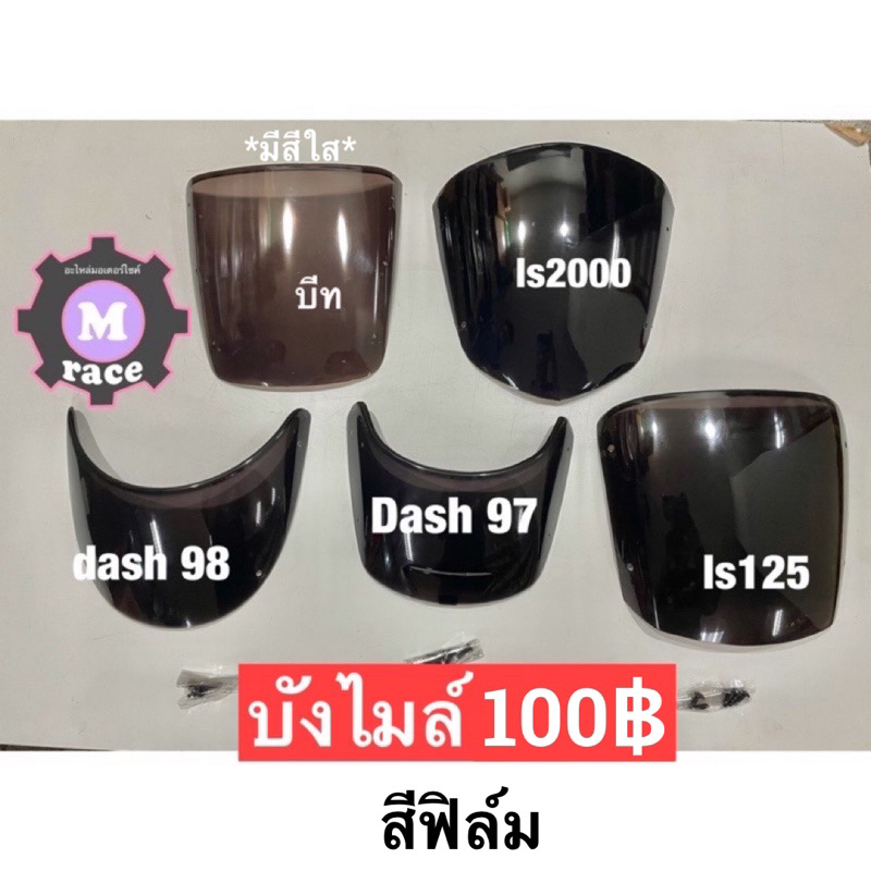 บังไมล์ บีท แดช แอลเอส แผ่นฟิล์มหน้ากาก beat dash Ls Ls125 Ls2000