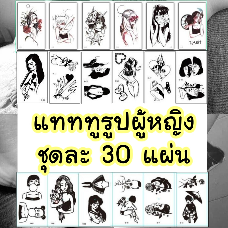 ร้านคนไทย เซ็ท 30 แผ่น แทททู รอยสัก ลายผู้หญิง sticker tattoo
