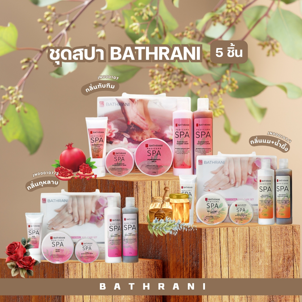 SET SPA BATHRANI ชุดสปา 5ชิ้น สปามือ สปาเท้า กลิ่นหอมละมุน ดูแลผิวเนียนชุ่มชื้น น่าสัมผัส