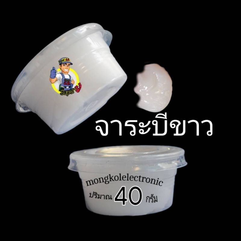 จาระบีขาว คุณสมบัติทนความร้อน ปริมาณ40กรัม จำนวน1กระปุก