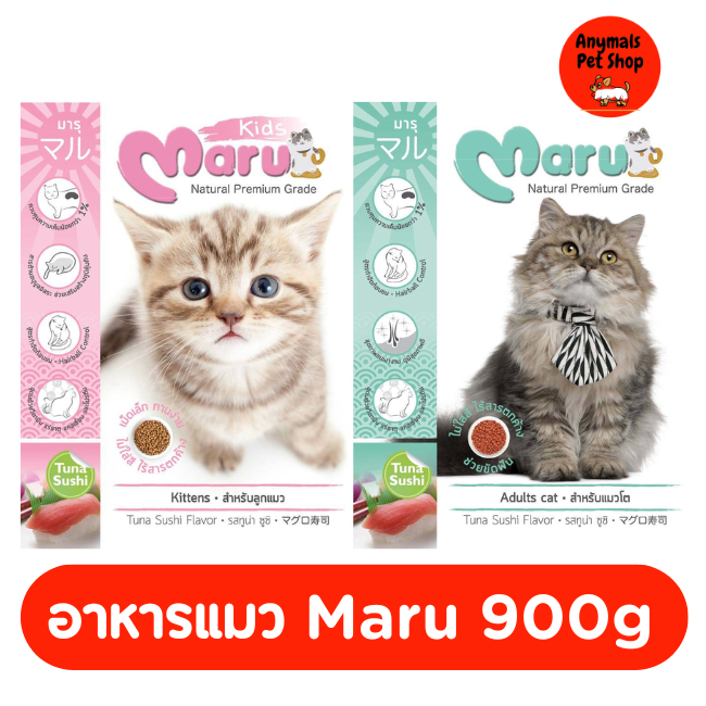 Maru อาหารแมว มารุ เม็ดเล็ก แมวโต / ลูกแมว 900 กรัม รสทูน่าซูชิ