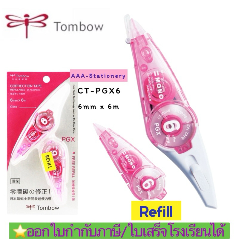 Mono Tombow PGX correction tape set  เทปลบคำผิดฟรีรีฟิล เทปลบคำผิด  Mono Tombow CT-PGX เทปลบ แถมฟรีร