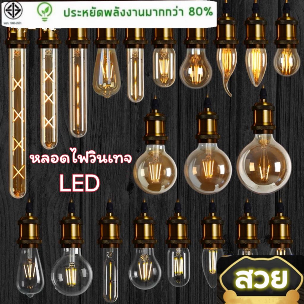 หลอดไฟวินเทจ หลอด ST64 LED E27 Filament ฟิลาเมนต์ ทรงเอดิสัน4w 8w แสงวอร์มไวท์