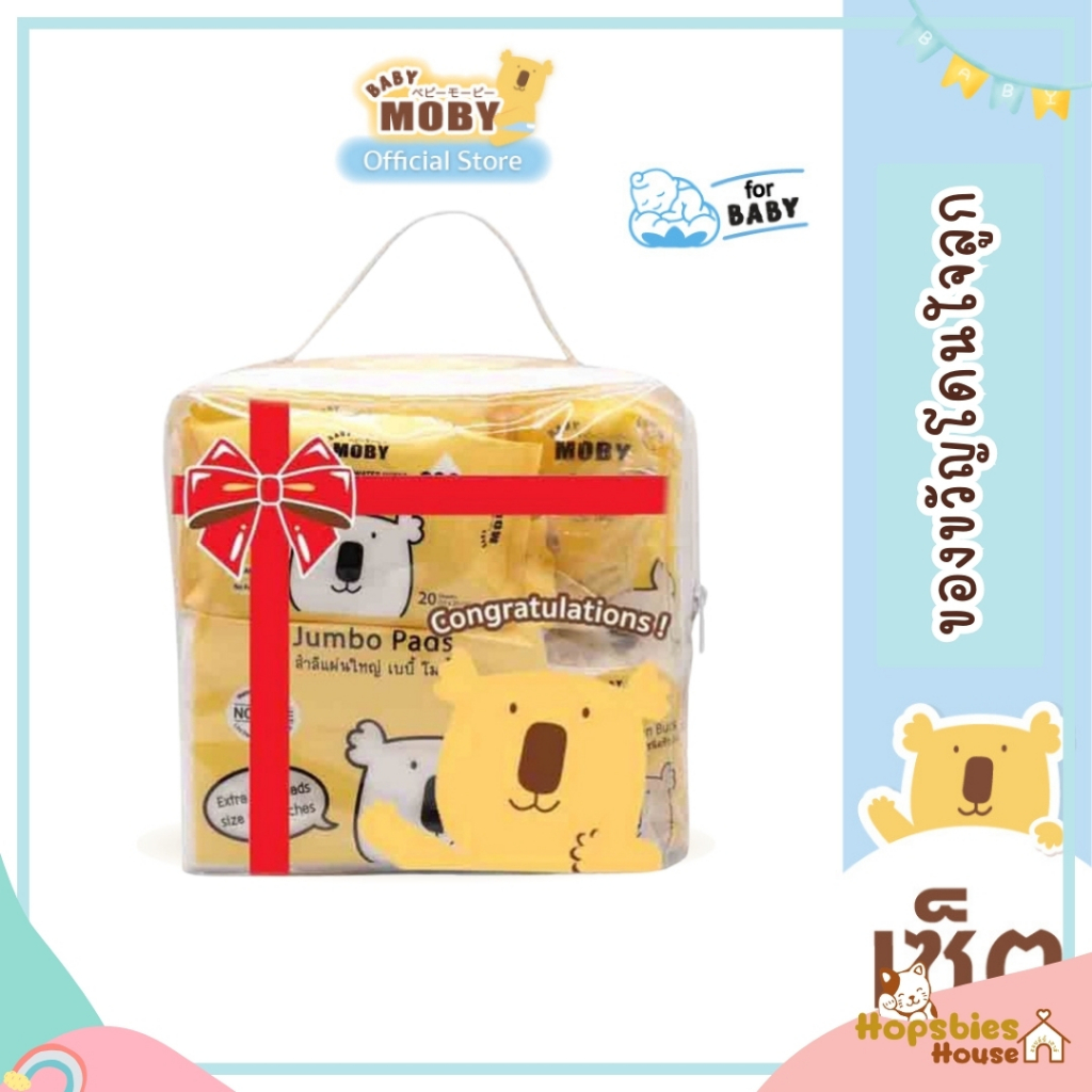 Baby Moby เบบี้ โมบี้ เซ็ตของขวัญโดนใจลูก  ของขวัญเยี่ยมคลอด ชุดสำลีสำหรับเด็กแรกเกิด