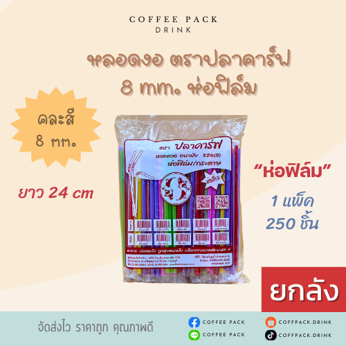 [ยกลัง 20 แพ็ค] หลอดงอ ห่อฟิล์ม 8 mm. ตราปลาคาร์ฟ 250 ชิ้น ## รบกวนลูกค้าสั่ง 1 ลัง ต่อ 1 ออเดอร์นะคะ ##