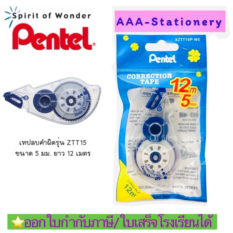 PENTEL เพนเทล เทปลบคำผิด 5มม.x12ม. รุ่น XZTT15P-W(1อัน)