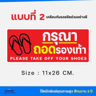 สติ๊กเกอร์ กรุณาถอดรองเท้า กันน้ำ PVC ฉีกไม่ขาด จัดส่งเร็ว