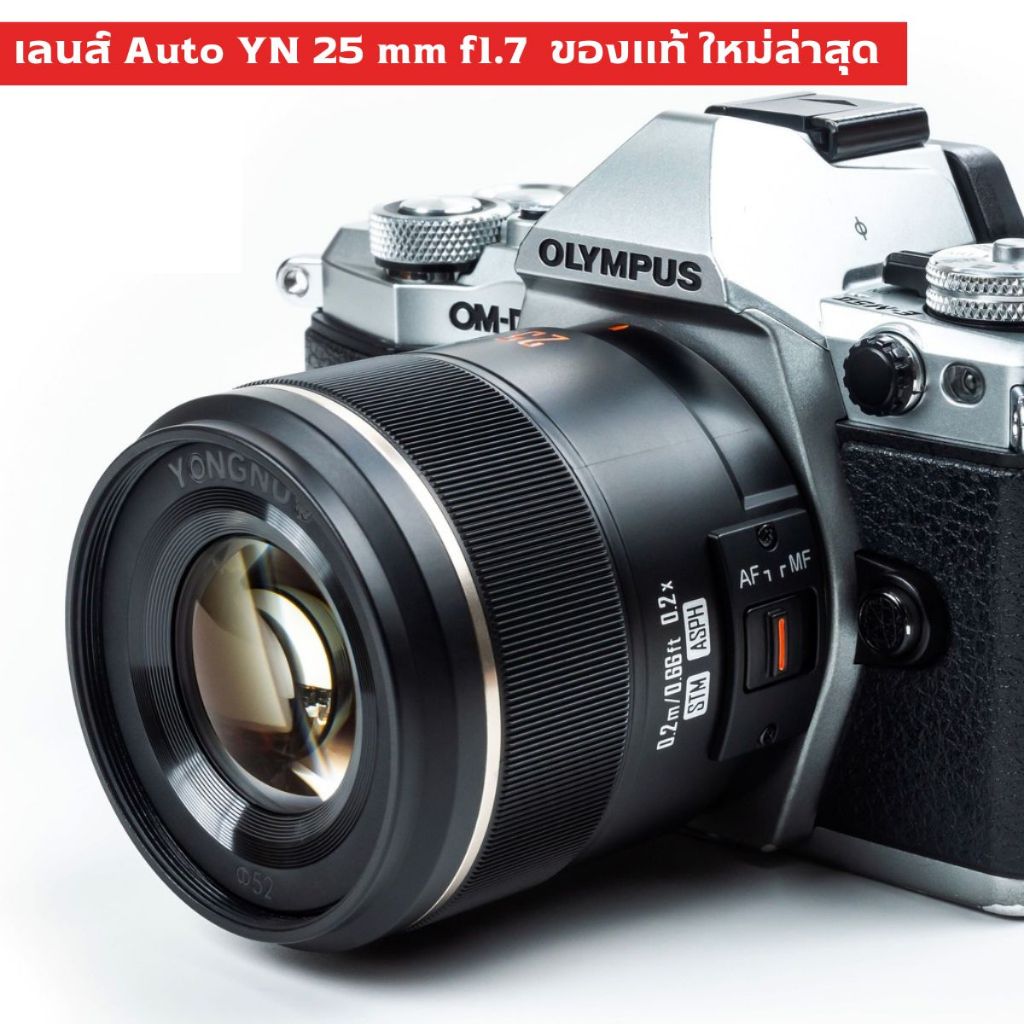 เลนส์ Auto Yongnuo  25 mm f1.7 ของแท้ ใหม่ล่าสุด ( Yongnuo YN 25mm f 1.7 STM Olympus / Lumix )