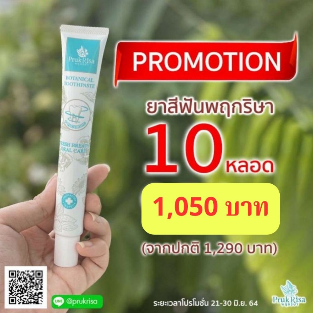 10 หลอด 👍 ยาสีฟันพฤกริษา ยาสีฟันสมุนไพร ใส่ถุงส่ง ห่อบับเบิ้ลนะคะ