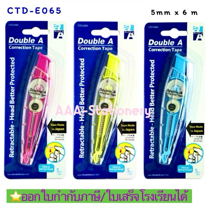 DOUBLE A ดับเบิ้ล เอ เทปลบคำผิด 5 มม. X 6 ม.  Double A เทปลบคำผิดแบบกด ขนาด 5x6 มม. มีให้เลือก 3 สี   จำหน่าย 1 ด้าม