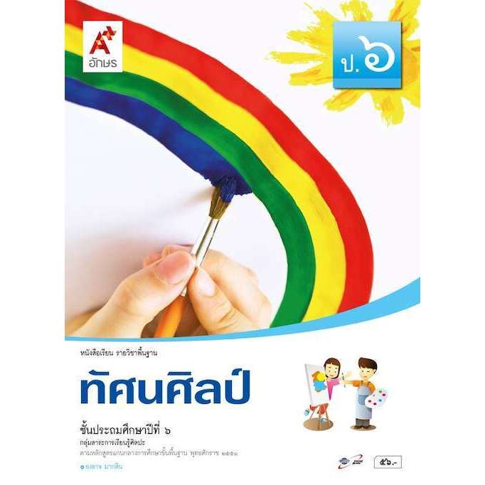 หนังสือเรียน ทัศนศิลป์ ป.6/อจท