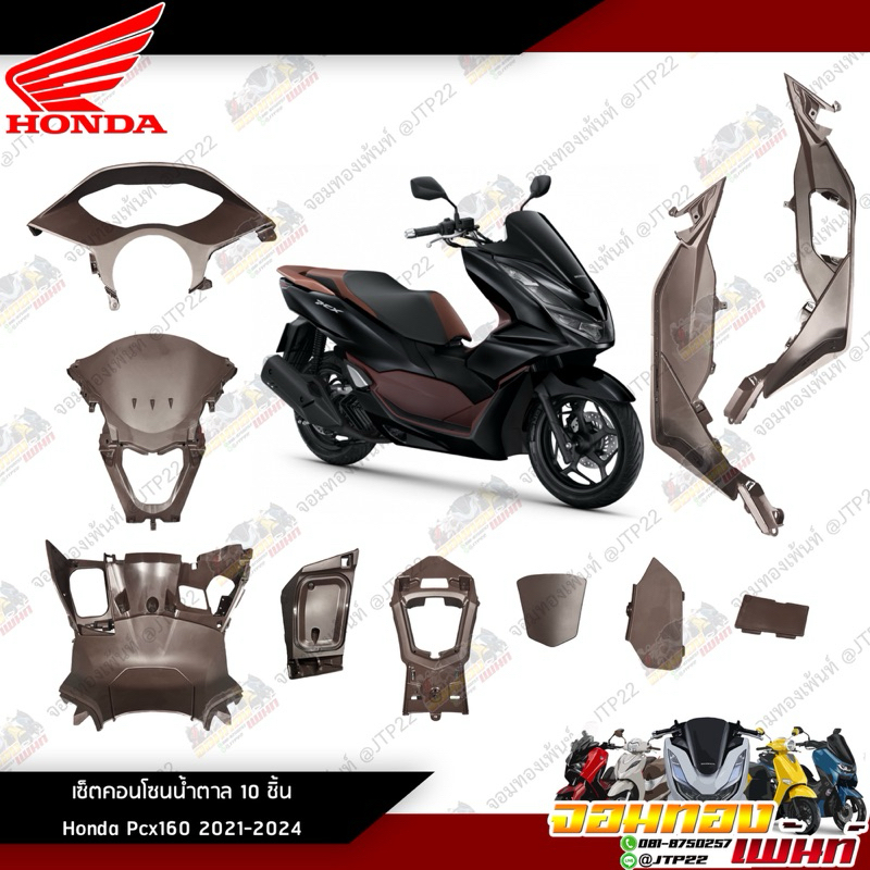 [แยกชิ้น] คอนโซนน้ำตาล Pcx160 ปี 2021-2024 แท้ศูนย์ ชิ้นพลาสติกน้ำตาล Honda Pcx160 2021-2024