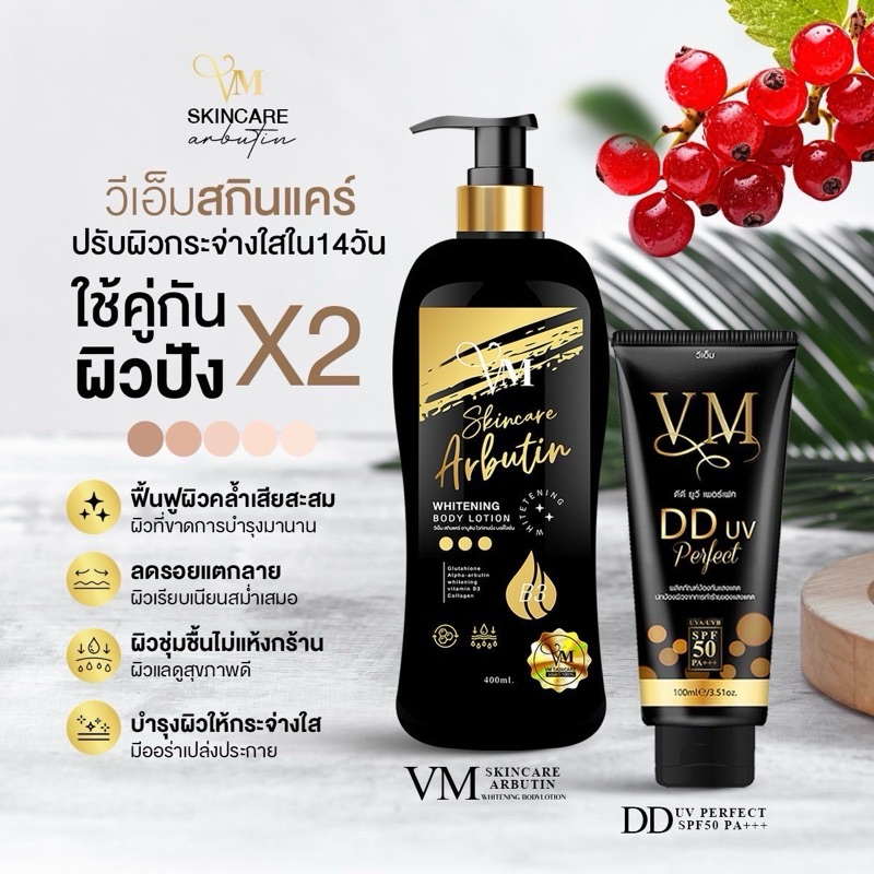 โลชั่นVM ขนาด400ml. คู่กันแดดVM