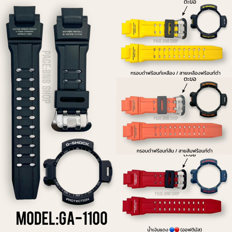 กรอบสายนาฬิกา G-shock รุ่นนักบิน GA-1000/ GA-1100 ใส่ได้ ของแท้100%