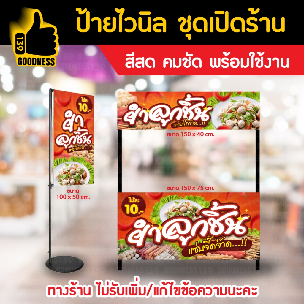 👍ป้ายไวนิล ชุดเปิดร้าน "ยำลูกชิ้น แซ่บจี๊ดจ๊าด"⚡ สีสด คมชัด พร้อมใช้งาน🌟