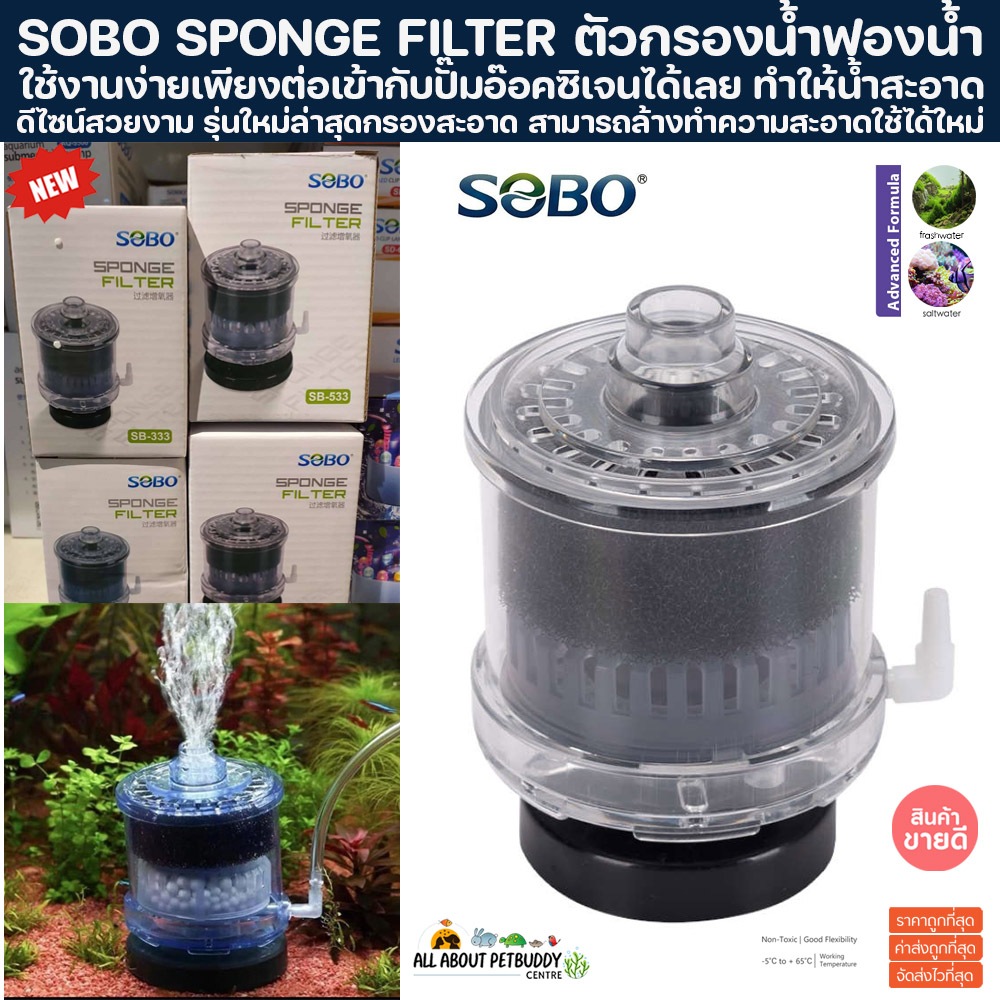 SOBO SPONGE FILTER SB333 SB533 ตัวกรองน้ำฟองน้ำ กรองกระปุก กรองใส กรองฟองน้ำ กรองเล็ก ใช้กับปั๊มลม อ