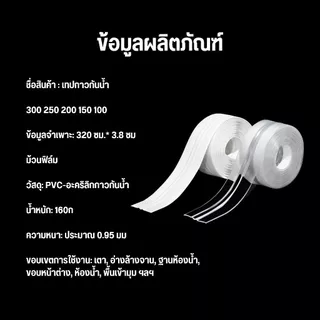 เทปซีลกันน้ำซึม ขอบอ่าง ขอบเตาแก๊ส โถส้วม ป้อมกันการเกิดตระไคร่น้ำ และคราบสกปรก