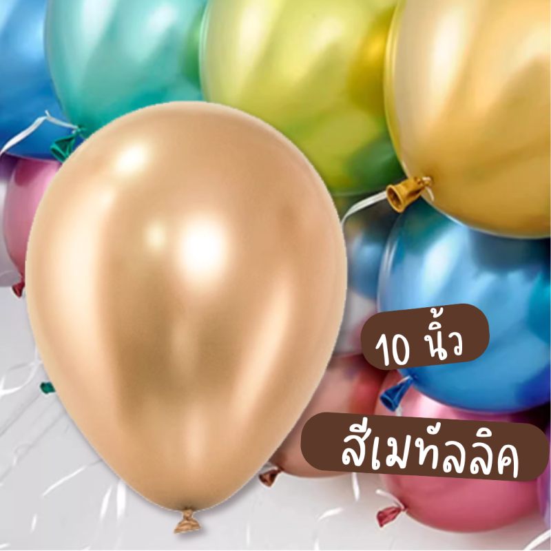 ร้านไทย ลูกโป่งสีเมทัลลิค เมทาลิค เมทาลิก 10 นิ้ว แพ็ก 10 ลูก