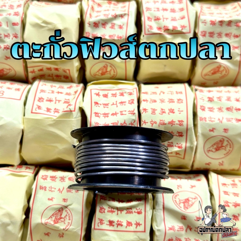 ตะกั่ว ตะกั่วตกปลา ตะกั่วฟิวส์  เบอร์ 16,17,18,19,20