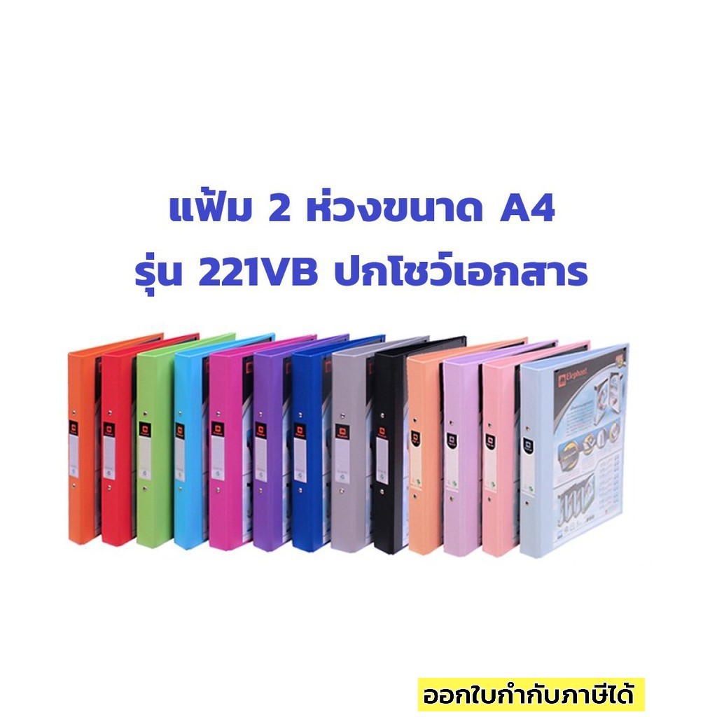 แฟ้มตราช้าง 221VB 2 ห่วง สอดปกได้ 💥ราคาส่ง 55.-💥