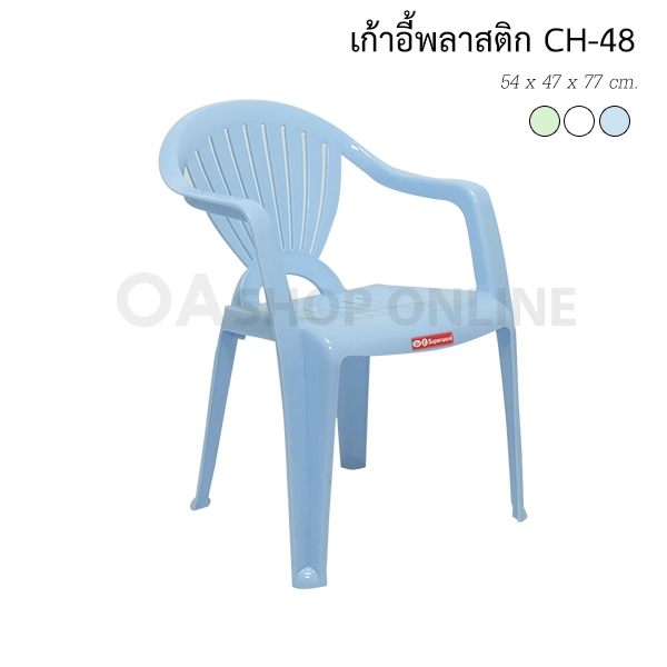 เก้าอี้พลาสติก Superware CH-48 เกรด A มีเท้าแขน