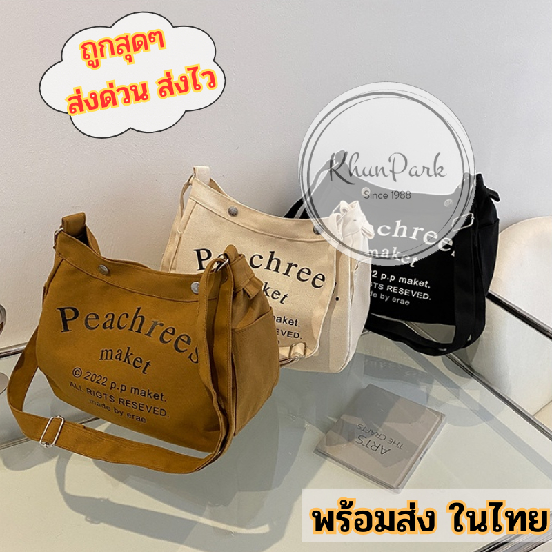 กระเป๋าสะพายไหล่ สะพายข้าง 🎷 ผ้าแคนวาส สไตล์เกาหลีสําหรับผู้หญิง 🏵 สกรีน Peachrees มี5สีให้เลือก