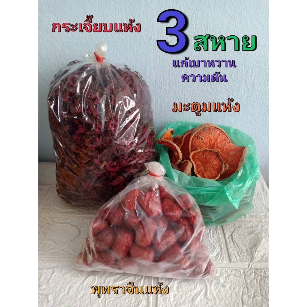 ชุดต้มน้ำ 3 สหาย หญ้าหวาน ( กระเจี๊ยบ มะตูม พุทราจีน) ดูแลเบาหวาน ความดัน เพื่อสุขภาพที่ดีห่างไกลจากโรคต่างๆ