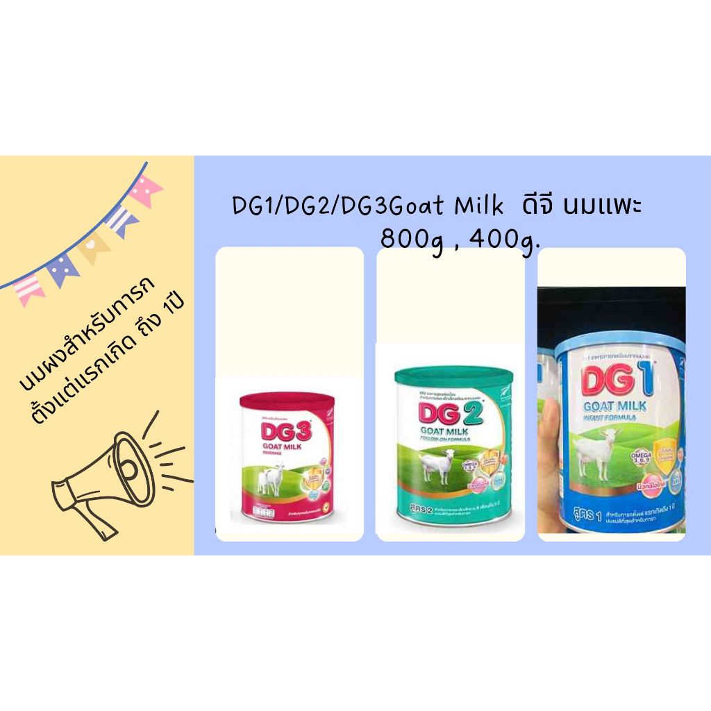 DG1 / DG2 / DG3 Goat Milk  ดีจี นมแพะ