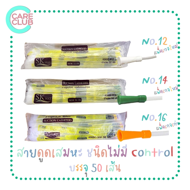 สายดูดเสมหะ Sekure Suction Catheter ชนิด ไม่มี Control 1 ห่อ 50 เส้น NO.12 / NO.14 / NO.16