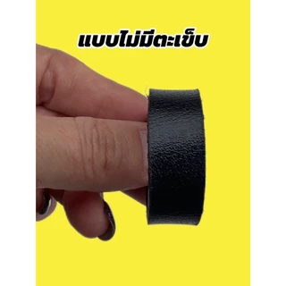 ห่วงเข็มขัดหนังสำหรับล็อคสายเข็มขัดมีให้เลือก2แบบหลายขนาด(ซื้อ1ฟรี1)