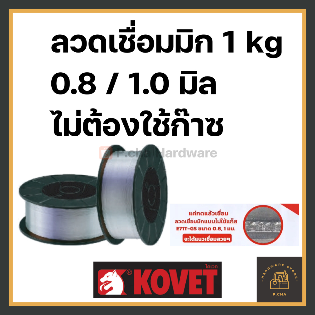 KOVET ลวดเชื่อมมิก MIG ไม่ใช้แก๊ส 0.8 1.0 โคเวท น้ำหนัก 1 กิโลกรัม ฟลักซ์คอร์ – โปรปัง